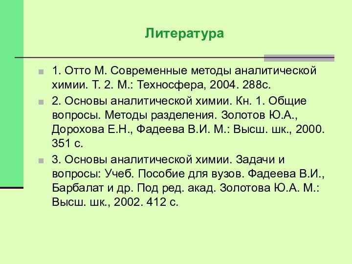 Литература1. Отто М. Современные методы аналитической химии. Т. 2. М.: Техносфера, 2004.