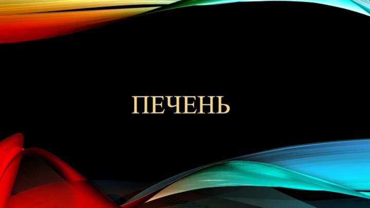 ПЕЧЕНЬ