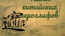 Тайны китайских иероглифов