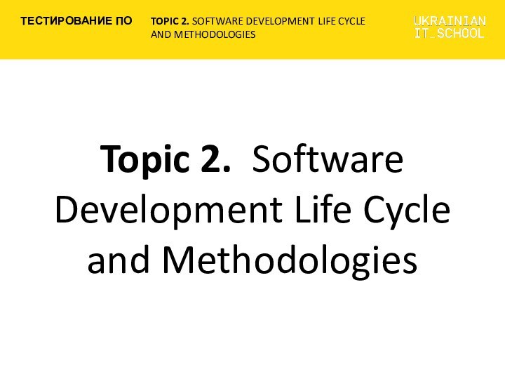 Topic 2.  Software Development Life Cycle and Methodologies