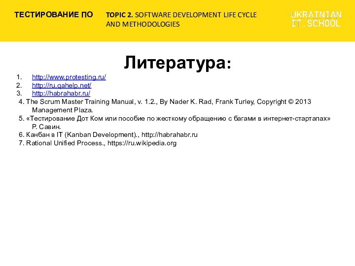 Литература:http://www.protesting.ru/ http://ru.qahelp.net/ http://habrahabr.ru/ 4. The Scrum Master Training Manual, v. 1.2., By