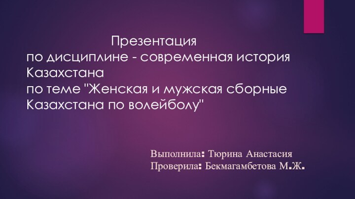 Выполнила: Тюрина Анастасия Проверила: Бекмагамбетова М.Ж.             