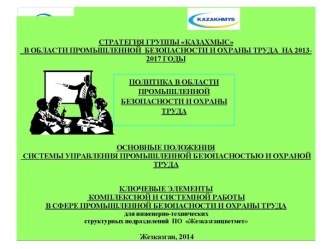 Стратегия и политика КСС в области промышленной безопасности и охраны труда