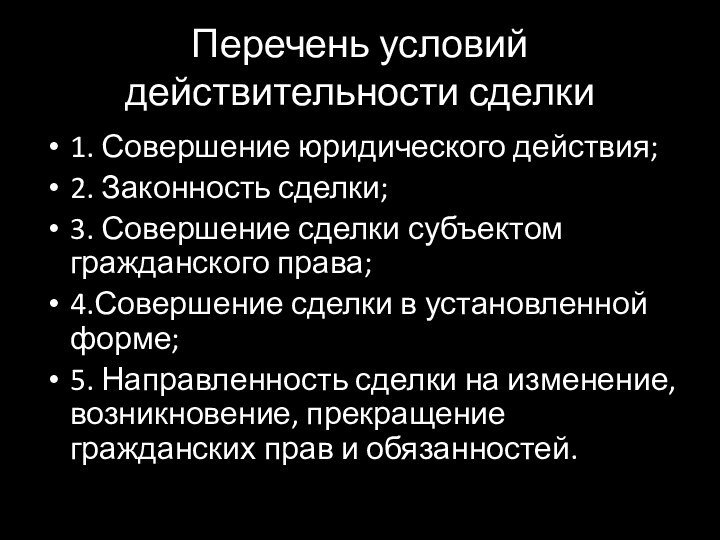 Перечень условий действительности сделки 1. Совершение юридического действия;2. Законность сделки;3. Совершение сделки