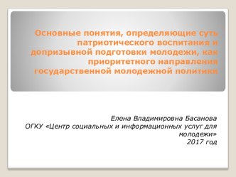 Основные понятия, определяющие суть патриотического воспитания и допризывной подготовки молодежи