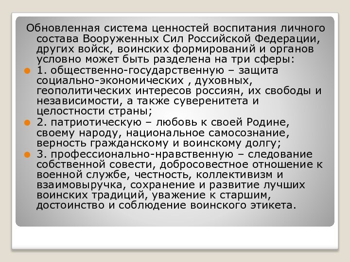 Обновленная система ценностей воспитания личного состава Вооруженных Сил Российской Федерации, других войск,