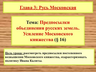 Предпосылки объединения русских земель. Усиление Московского княжества