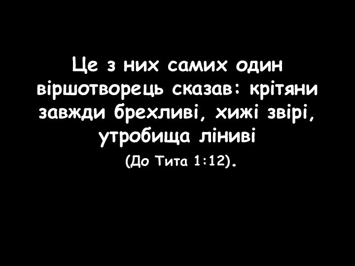 Це з них самих один віршотворець сказав: крітяни завжди брехливі, хижі звірі,