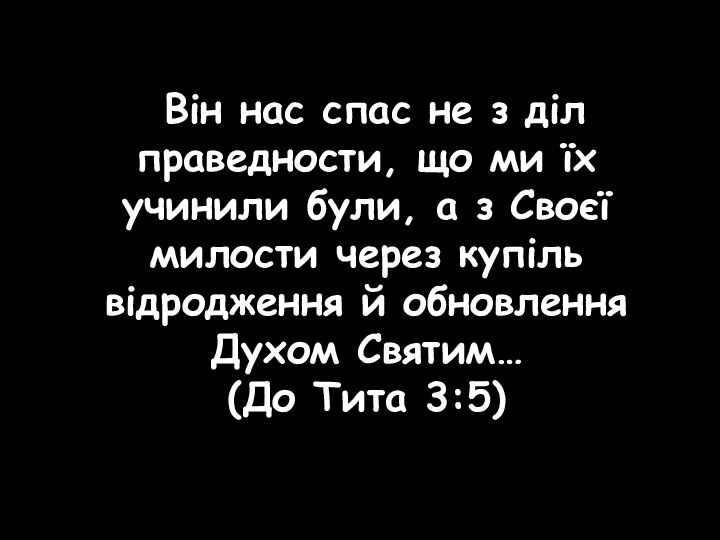 Він нас спас не з діл праведности, що ми їх учинили