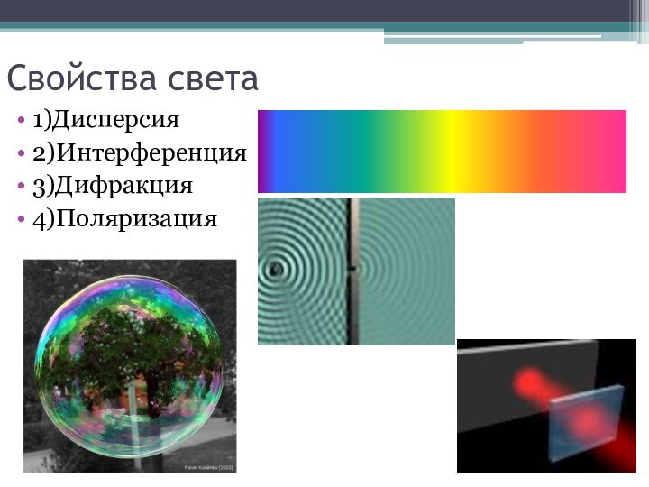 Свойства света1)Дисперсия2)Интерференция3)Дифракция4)Поляризация