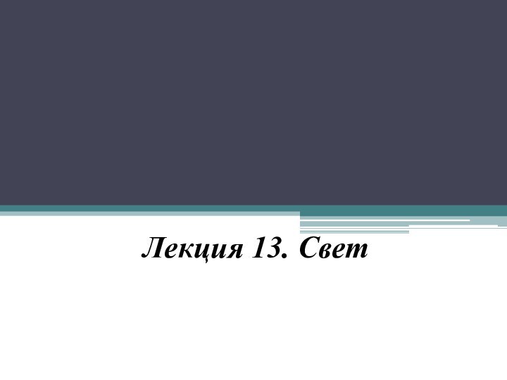 Лекция 13. Свет