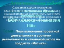 Аттестационная работа. План включения проектной деятельности в урочную деятельность в начальной школе по предмету Музыка