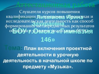 Аттестационная работа. План включения проектной деятельности в урочную деятельность в начальной школе по предмету Музыка