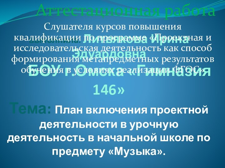 выполнила: Литвякова Ирина Эдуардовна     БОУ г.Омска «Гимназия 146»