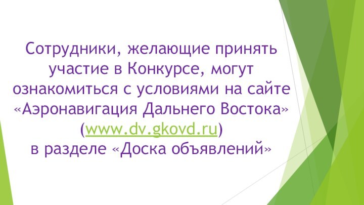 Сотрудники, желающие принять участие в Конкурсе, могут ознакомиться с условиями на сайте