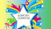 Конкурс талантов посвященный 20-летию предприятия