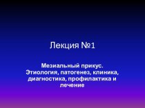 Мезиальный прикус. Этиология, патогенез, клиника, диагностика, профилактика и лечение