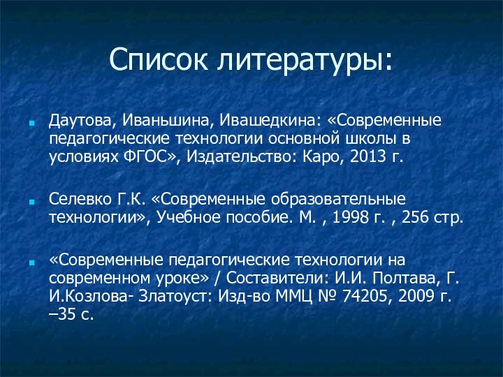 Список литературы:Даутова, Иваньшина, Ивашедкина: «Современные педагогические технологии основной школы в условиях ФГОС»,