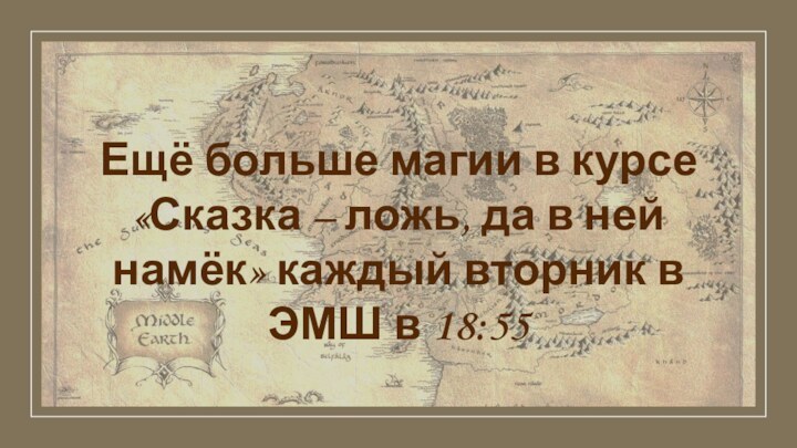 Ещё больше магии в курсе «Сказка – ложь, да в ней намёк»