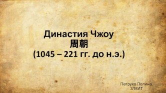 Династия Чжоу 周朝 (1045 – 221 гг. до н.э.)