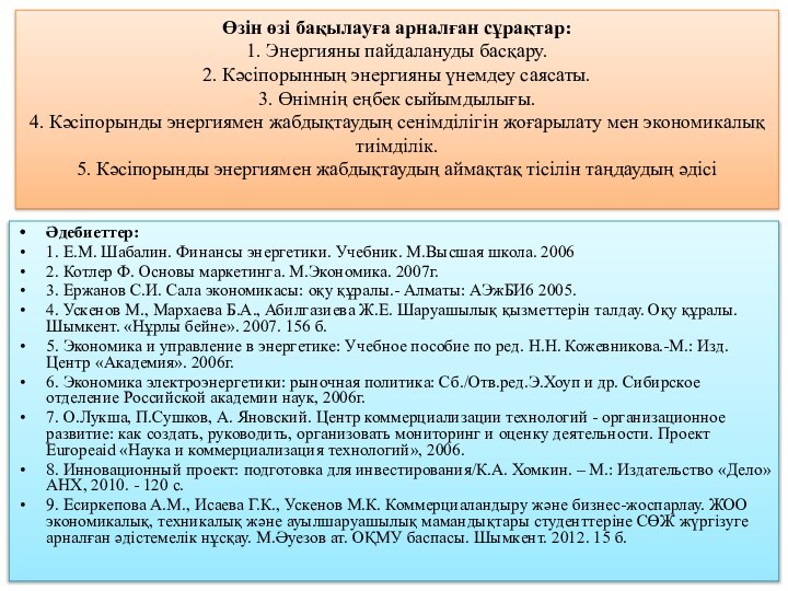 Өзін өзі бақылауға арналған сұрақтар: 1. Энергияны пайдалануды басқару. 2. Кәсіпорынның энергияны