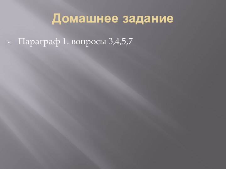 Домашнее заданиеПараграф 1. вопросы 3,4,5,7