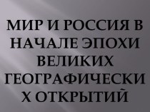 Мир и Россия в начале эпохи Великих географических открытий