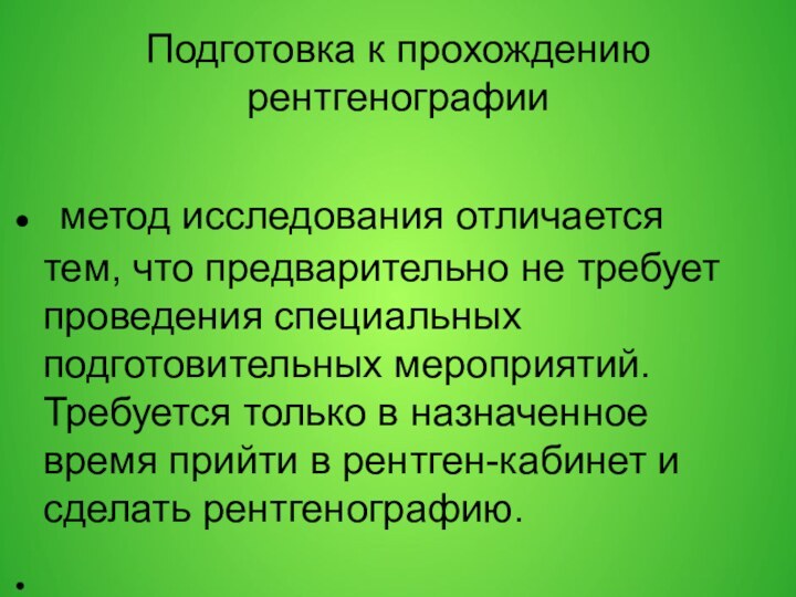 Подготовка к прохождению рентгенографии метод исследования отличается тем, что предварительно не требует