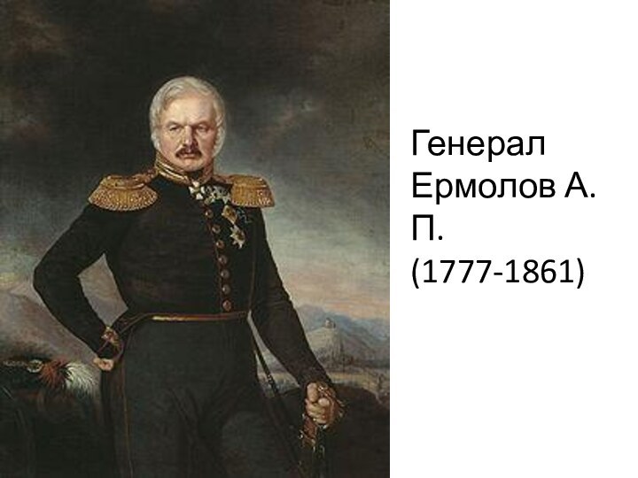 Генерал Ермолов А.П.(1777-1861)