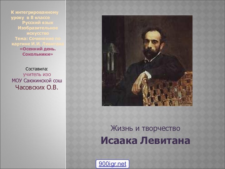 Жизнь и творчество Исаака Левитана К интегрированному уроку в 8 классе Русский