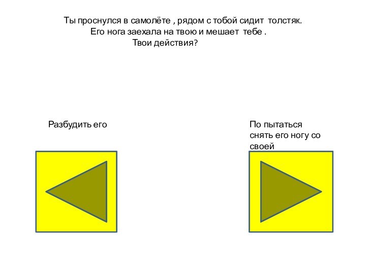 Ты проснулся в самолёте , рядом с тобой сидит толстяк.