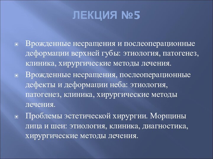 ЛЕКЦИЯ №5Врожденные несращения и послеоперационные деформации верхней губы: этиология, патогенез, клиника, хирургические