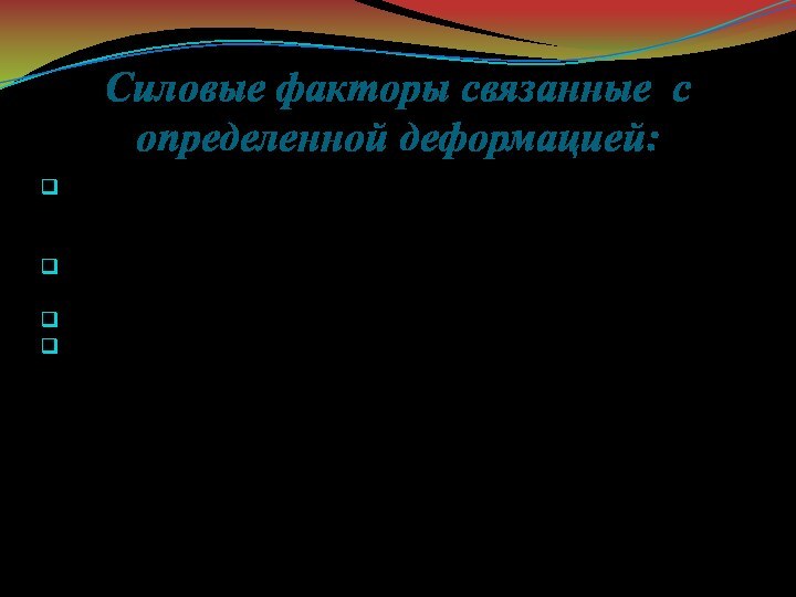 Силовые факторы связанные с определенной деформацией:Брус испытывающий действие продольных сил Nz, испытывает