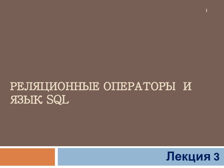 РЕЛЯЦИОННЫЕ ОПЕРАТОРЫ И ЯЗЫК SQLЛекция 3