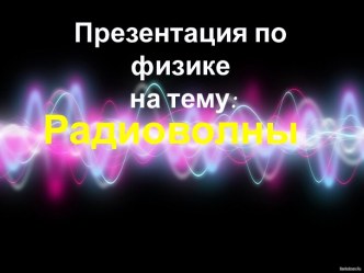 Радиоволны. Значение радиоволн для физики и человечества