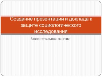 Создание презентации и доклада к защите социологического исследования