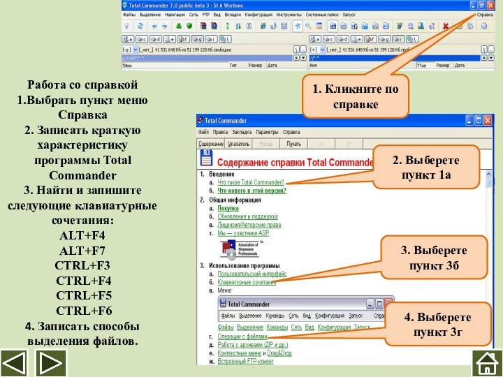 Работа со справкой 1.Выбрать пункт меню Справка  2. Записать краткую характеристику