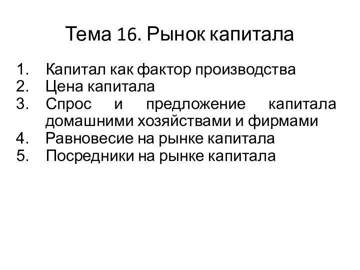 Тема 16. Рынок капиталаКапитал как фактор производстваЦена капиталаСпрос и предложение капитала домашними