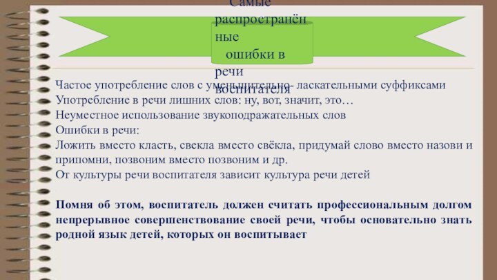 Самые распространённые   ошибки в речи воспитателяЧастое употребление слов