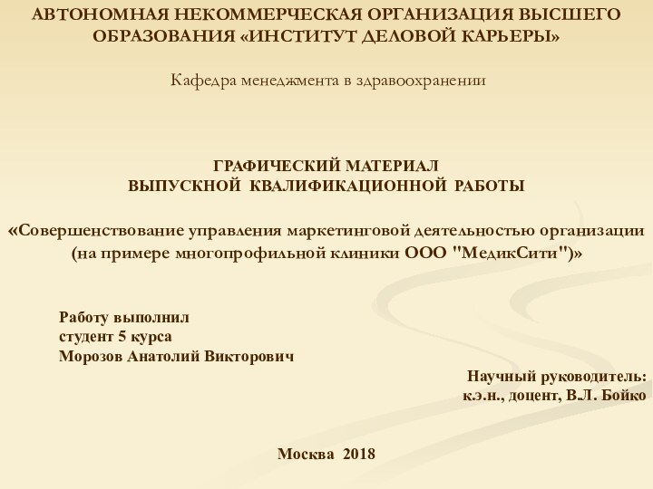 ГРАФИЧЕСКИЙ МАТЕРИАЛВЫПУСКНОЙ КВАЛИФИКАЦИОННОЙ РАБОТЫ «Совершенствование управления маркетинговой деятельностью организации (на примере многопрофильной