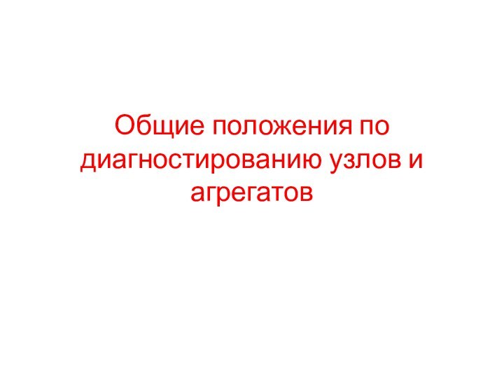 Общие положения по диагностированию узлов и агрегатов