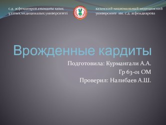 Врожденные кардиты