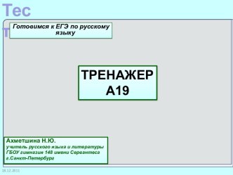 Готовимся к ЕГЭ по русскому языку. Тренажёр А19