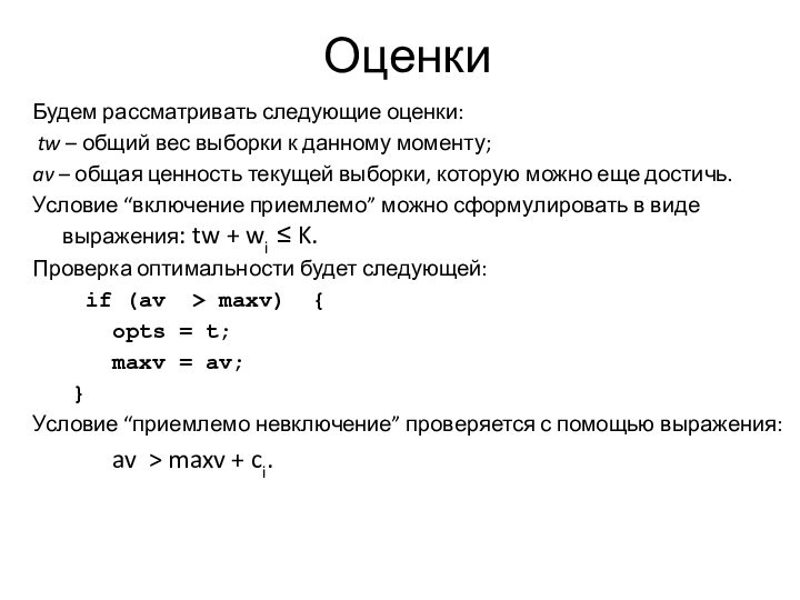 ОценкиБудем рассматривать следующие оценки: tw – общий вес выборки к данному моменту;av