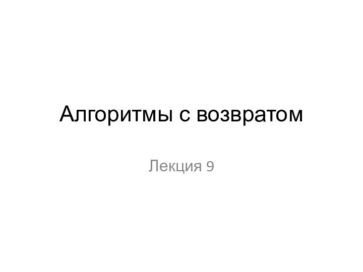 Алгоритмы с возвратомЛекция 9