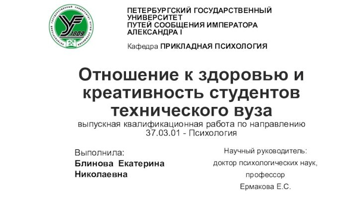 Научный руководитель:доктор психологических наук,профессорЕрмакова Е.С.ПЕТЕРБУРГСКИЙ ГОСУДАРСТВЕННЫЙ УНИВЕРСИТЕТПУТЕЙ СООБЩЕНИЯ ИМПЕРАТОРА АЛЕКСАНДРА IКафедра ПРИКЛАДНАЯ