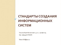 Стандарты создания информационных систем