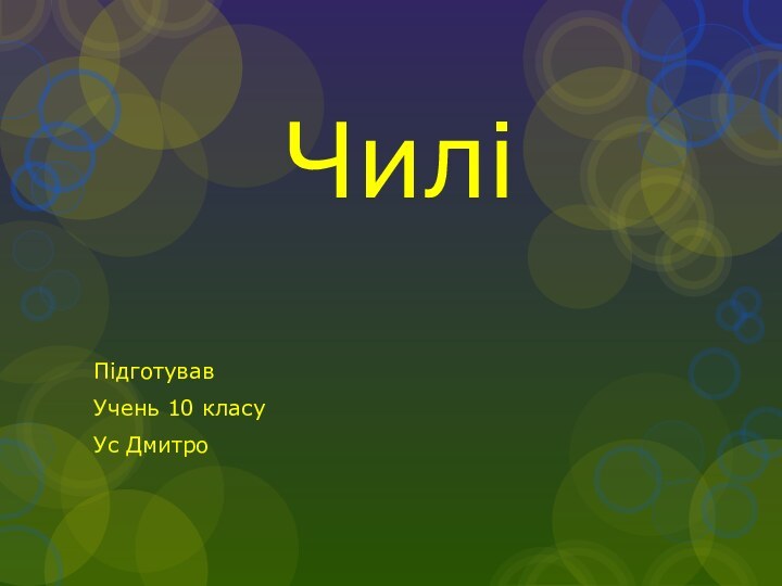 ЧиліПідготувавУчень 10 класуУс Дмитро