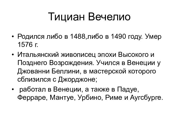 Тициан ВечелиоРодился либо в 1488,либо в 1490 году. Умер 1576 г. Итальянский