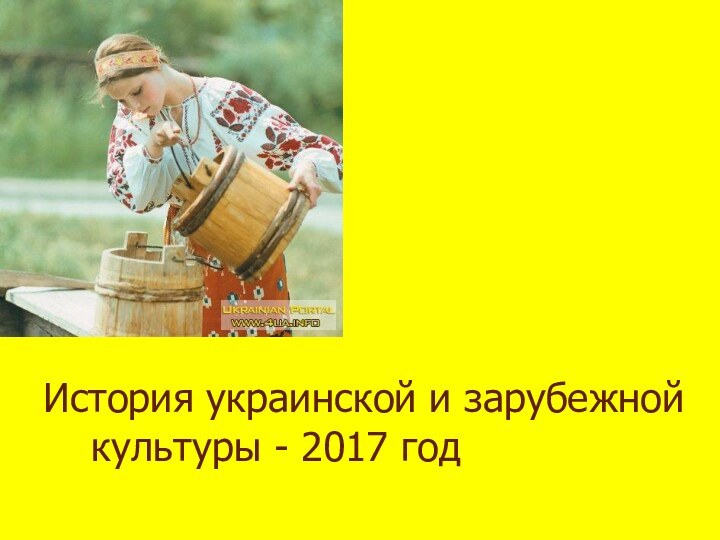 История украинской культуры			История украинской и зарубежной 		 культуры - 2017 год